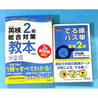 オウブンシャ(旺文社)の【中古】英検2級　総合対策教本　でる順パス単【匿名配送】(資格/検定)