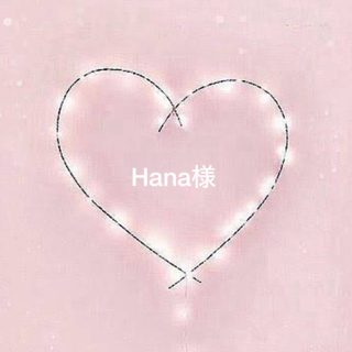 Hana様(その他)