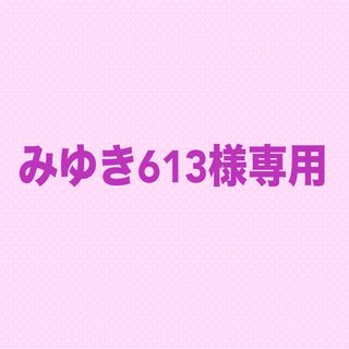 みゆき613様専用(カード/レター/ラッピング)