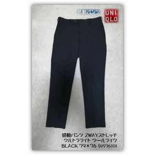 ユニクロ(UNIQLO)のユニクロ 感動パンツ ウールライク 2WAYストレッチ 79×76 BLACK(スラックス)