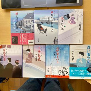 文春文庫 - 平岩弓枝　新・御宿かわせみ　全七巻セット　文春文庫