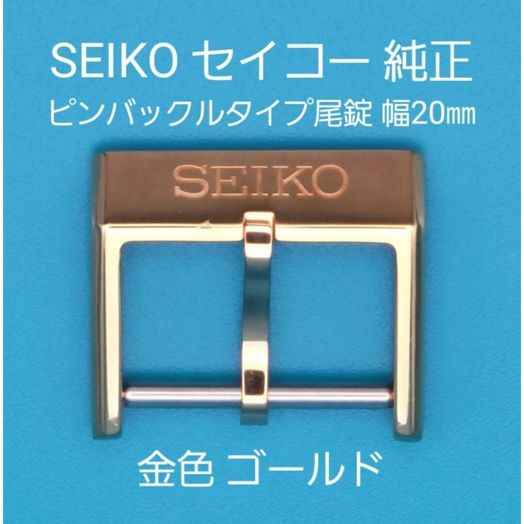 SEIKO - SEIKO用品③①【中古】セイコー 純正 幅20㎜ 尾錠 金色 SEIKO - SEIKO用品③①【中古】セイコー 純正 幅20㎜ 尾錠 金色