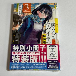 アキタショテン(秋田書店)の新品未開封 僕の心のヤバイやつ 3巻 特装版 初版 僕ヤバ(少年漫画)