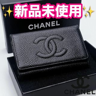 シャネル(CHANEL)の本日限り！新品未使用シャネル キーケース 6連 キャビアスキン正規品保証1987(キーケース)