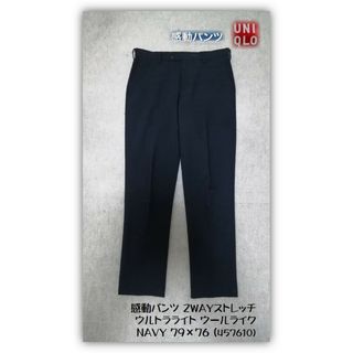 ユニクロ(UNIQLO)のユニクロ 感動パンツ ウールライク 2WAYストレッチ 79×76 NAVY(スラックス)