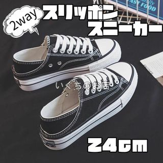 2way　厚底スニーカー　スリッポン　24cm　黒　脚長　美脚　かかとなし(スニーカー)