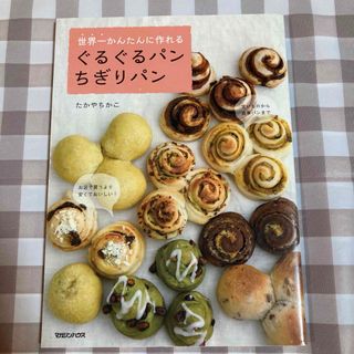 世界一かんたんに作れるぐるぐるパンちぎりパン