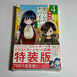 アキタショテン(秋田書店)の新品未開封 僕の心のヤバイやつ 4巻 特装版 初版 僕ヤバ(少年漫画)