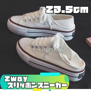 2way　厚底スニーカー　スリッポン　23.5cm　白　脚長　美脚　かかとなし(スリッポン/モカシン)