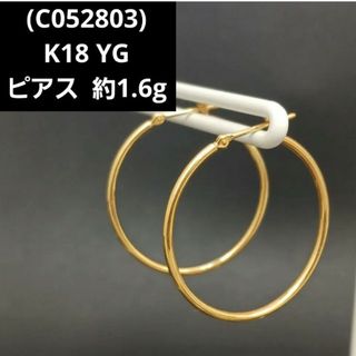 (C052803)K18 ピアス YG フープピアス 18金 両耳用ピアス