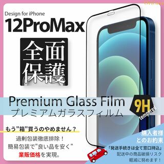 アイフォーン(iPhone)のiPhone12 ProMax ガラスフィルム iPhone 12ProMax(保護フィルム)