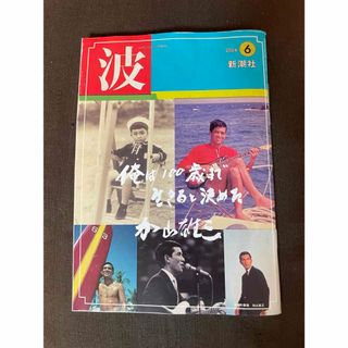 波　新潮社　2024年6月  表紙　加山雄三(文芸)