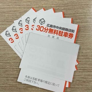 広島市中央部商店街30分無料駐車券6枚(その他)