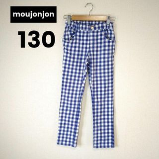 mou jon jon - 【匿名配送】ムージョンジョン　キッズ ストレッチ パンツ　長ズボン　130cm