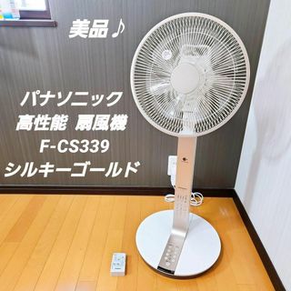 【美品】パナソニック 高性能  扇風機  ナノイー F-CS339 ゴールド(扇風機)