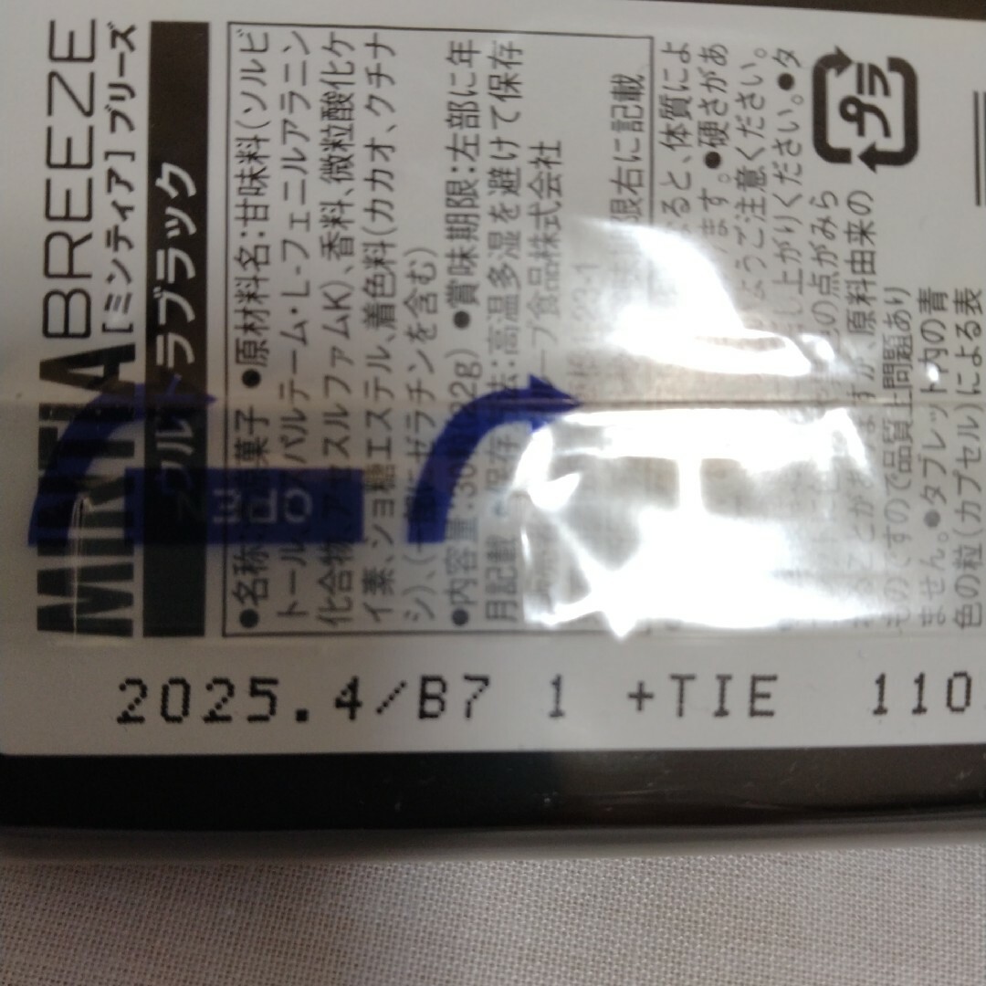 アサヒ(アサヒ)の4個お届け❣ミンティアブリーズ ウルトラブラック 食品/飲料/酒の食品(菓子/デザート)の商品写真