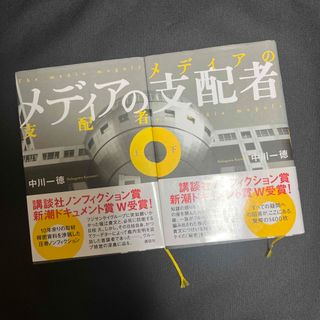 コウダンシャ(講談社)のメディアの支配者(上・下巻セット) (講談社文庫) 文庫  中川 一徳(ビジネス/経済)