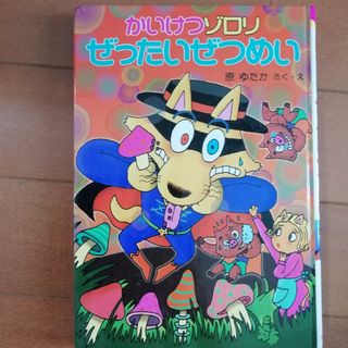 ポプラシャ(ポプラ社)のかいけつゾロリ　ぜったいぜつめい　原ゆたか(絵本/児童書)