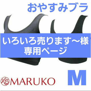 【MARUKO】おやすみブラ｜Ｍサイズ