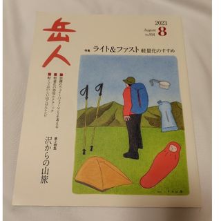 モンベル(mont bell)の岳人 2023年 08月号 [雑誌](その他)