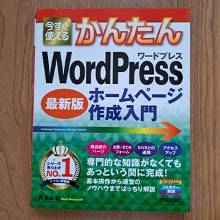 今すぐ使えるかんたんＷｏｒｄＰｒｅｓｓホームページ作成入門(コンピュータ/IT)