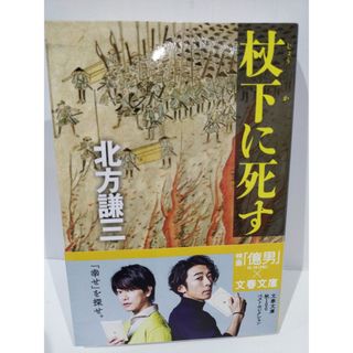 杖下に死す (文春文庫 き 7-10)　北方 謙三　（240529hs）