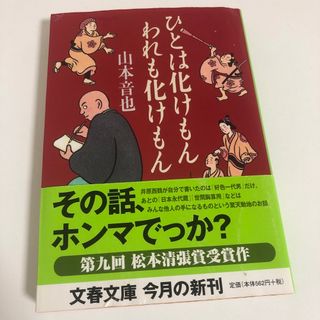 ひとは化けもんわれも化けもん(文学/小説)