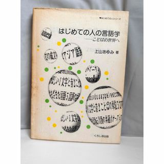 はじめての人の言語学 ことばの世界へ