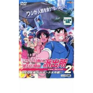 【中古】DVD▼こちら葛飾区亀有公園前派出所 THE MOVIE 2 レンタル落ち(アニメ)