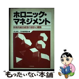 【中古】 ホロニック・マネジメント 革新的総合経営の設計と構築/日本能率協会マネジメントセンター/村上新八(ビジネス/経済)