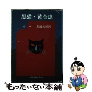 【中古】 黒猫／黄金虫 他三編/旺文社/エドガー・アラン・ポー(その他)