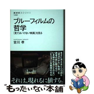 【中古】 ブルーフィルムの哲学 「見てはいけない映画」を見る/ＮＨＫ出版/吉川孝(その他)