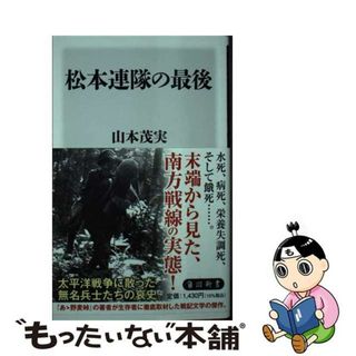 【中古】 松本連隊の最後/ＫＡＤＯＫＡＷＡ/山本茂実(その他)