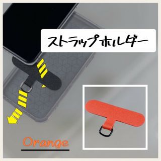 ストラップホルダー 切れない 丈夫 スマホショルダー オレンジ orange(ストラップ/イヤホンジャック)