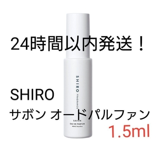 シロ(shiro)のSHIRO サボン オードパルファン 1.5ml(ユニセックス)
