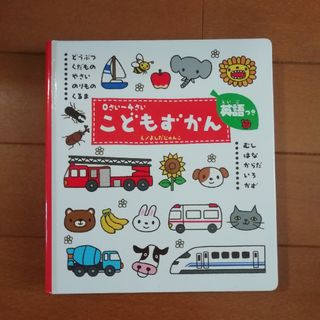 ガッケン(学研)のこどもずかん(絵本/児童書)