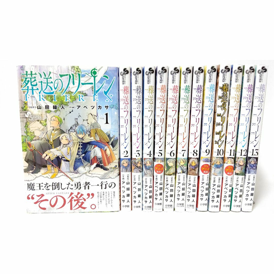葬送のフリーレン　１巻 〜 １３巻 全巻セット （少年サンデーコミックス）