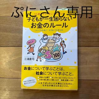 １０歳までに身につけたい子どもが一生困らないお金のルール