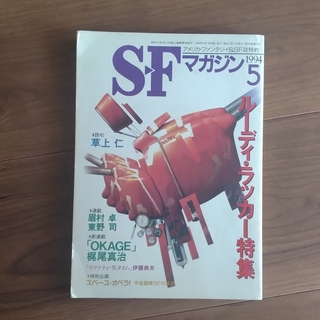 SFマガジン1994年五月号(文芸)