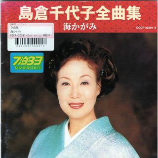 W13402 全曲集 海かがみ 島倉千代子 中古CD