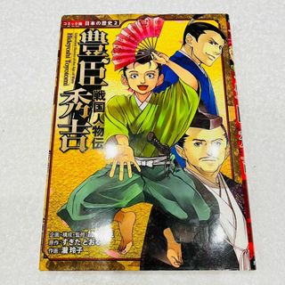 ポプラシャ(ポプラ社)の【美品】　戦国人物伝　豊臣秀吉(青年漫画)