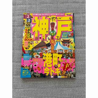 るるぶ神戸(その他)