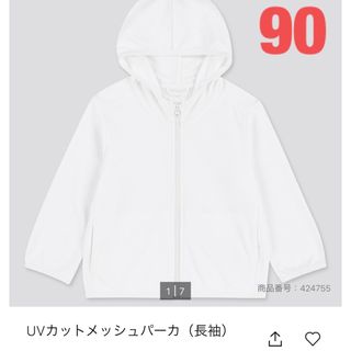 ユニクロ(UNIQLO)のUVカットメッシュパーカ　90 白(ジャケット/上着)