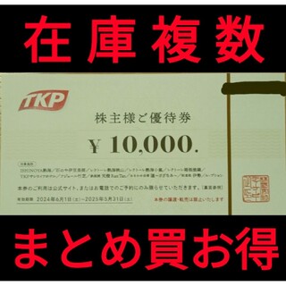 TKP 株主優待 10000円券 在庫複数 追加購入分割引 ティーケーピー(宿泊券)
