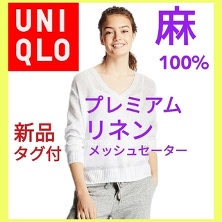 UNIQLO - 【新品タグ付】UNIQLOプレミアムリネン メッシュセーター七分袖ホワイト白M麻