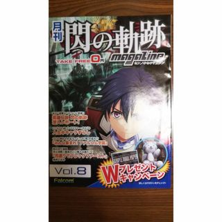  [送料無料] 月刊 閃の軌跡マガジン vol.8(その他)