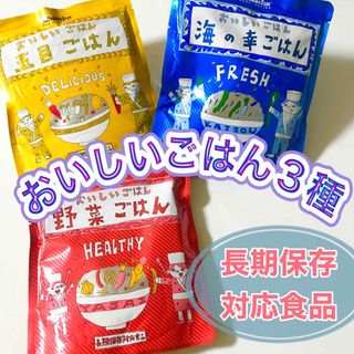 ㉛保存食混ぜごはん3種꧁海の幸・五目・野菜꧂水やお湯不要でそのまま食べられる(米/穀物)