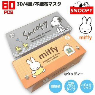 ミッフィー(miffy)のミッフィー スヌーピー マスク 不織布 レギュラー 個包装 立体 60枚(日用品/生活雑貨)