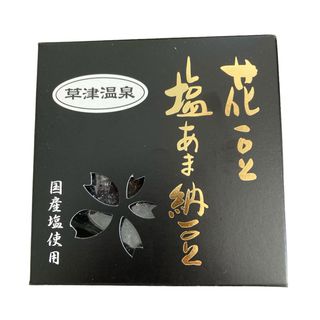 人気　草津　お土産　花豆　塩甘納豆　群馬県　お菓子　お茶菓子　送料込み！