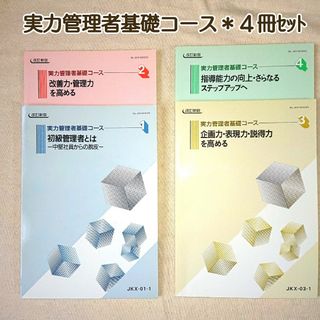 テキスト４冊セット「実力管理者基礎コース」１～４